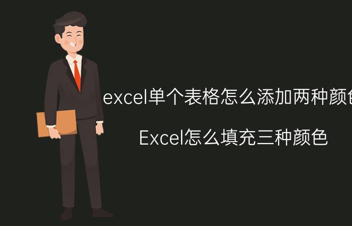 excel单个表格怎么添加两种颜色 Excel怎么填充三种颜色？